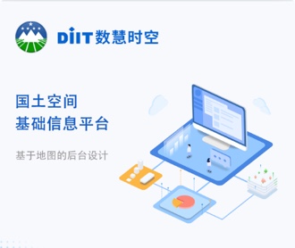 數慧時空國土空間基礎信息平臺