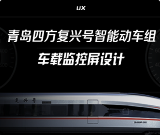 蘭亭妙微ui設計-青島四方智能動車組車載監控屏UIUE設計